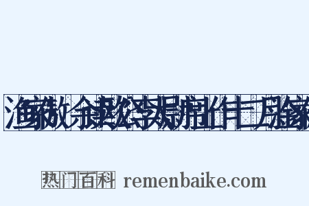 渔家傲·余读欧公李太尉席上作十二月淦家傲是什么意思的图片